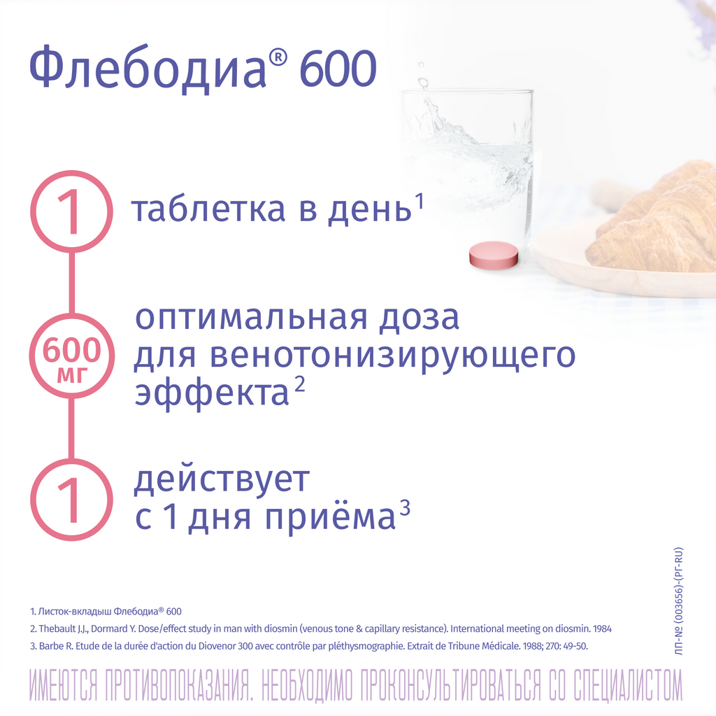 Флебодиа® 600, 600 мг, таблетки, покрытые пленочной оболочкой, 30 шт.
