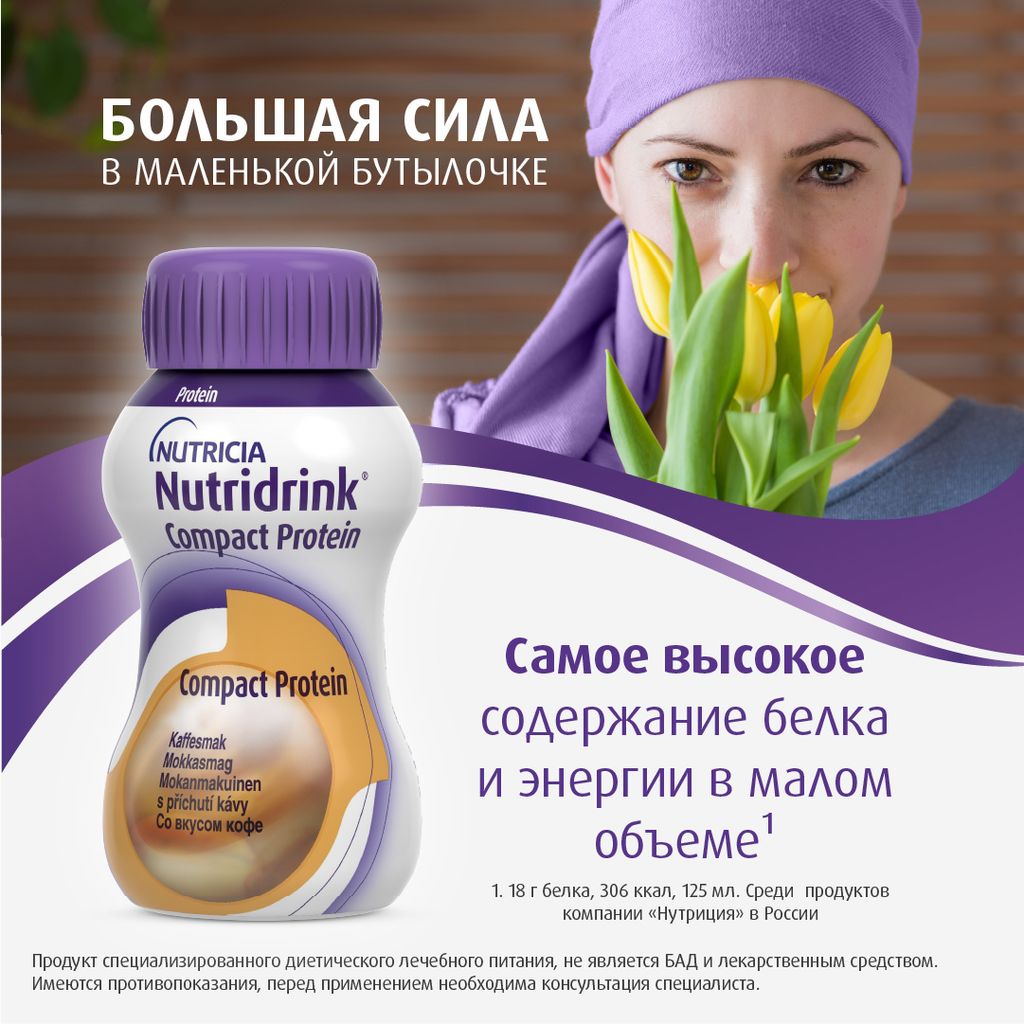 Nutridrink compact protein, лечебное диетическое высокобелковое питание, со вкусом кофе, 125 мл, 4 шт.