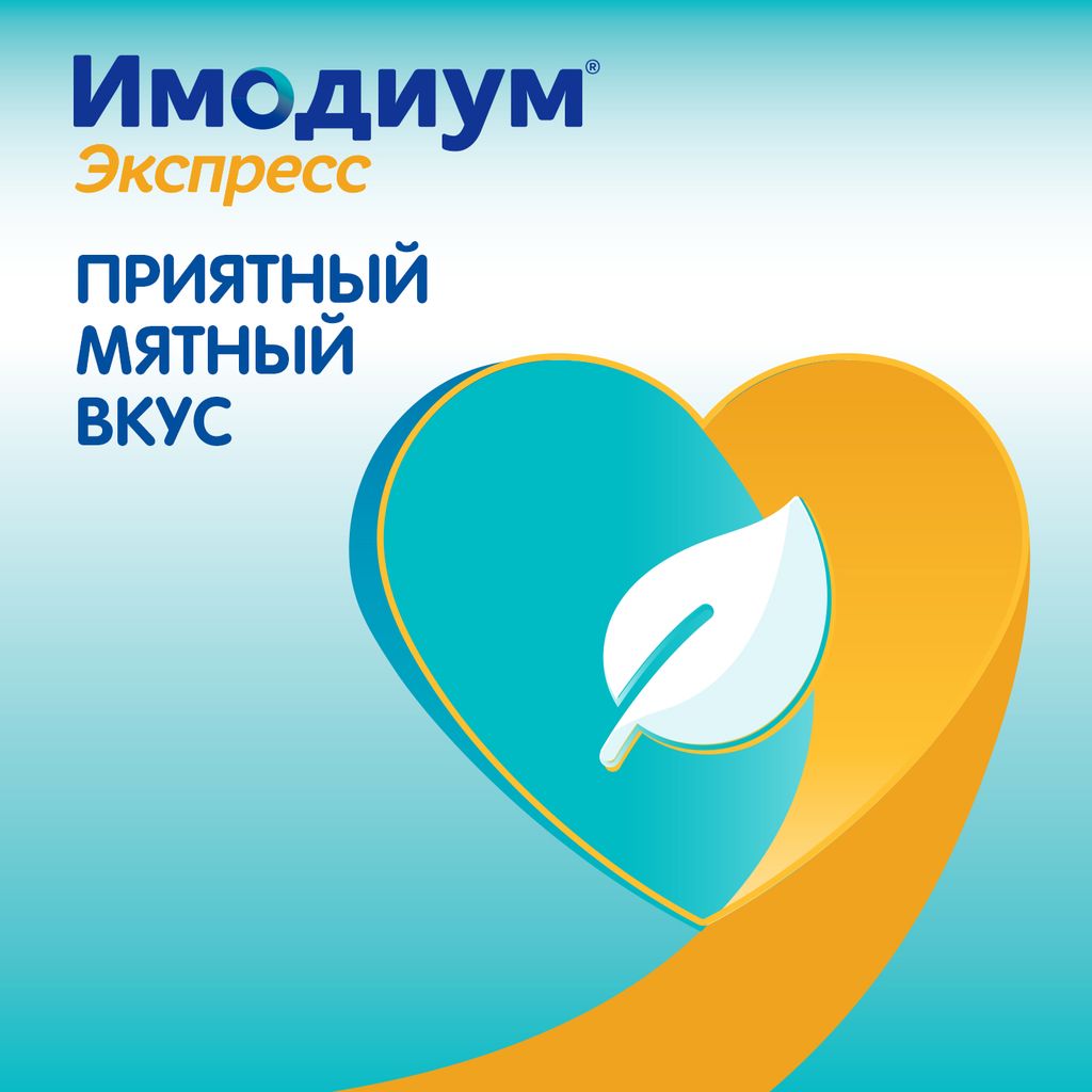 Имодиум Экспресс, 2 мг, таблетки лиофилизированные, 20 шт.