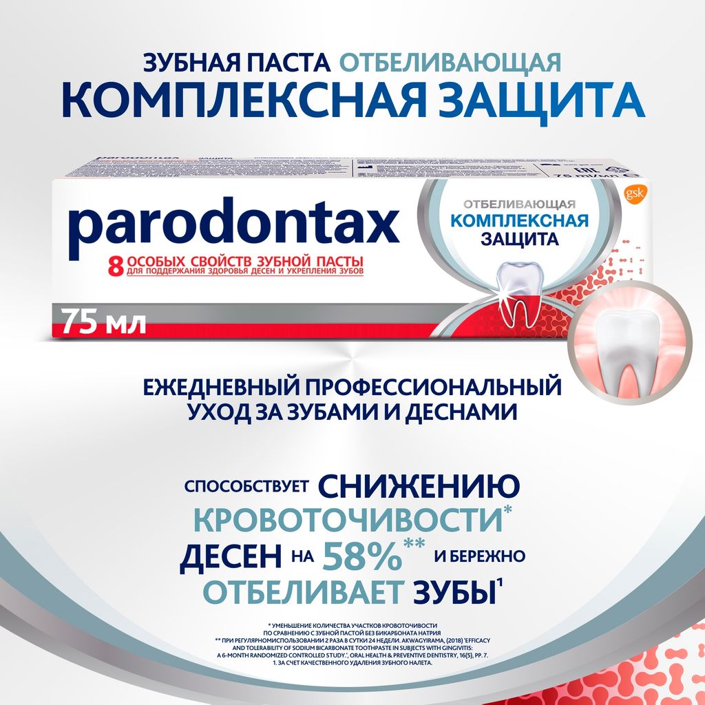 Parodontax Комплексная защита Отбеливающая зубная паста, паста зубная, 75 мл, 1 шт.