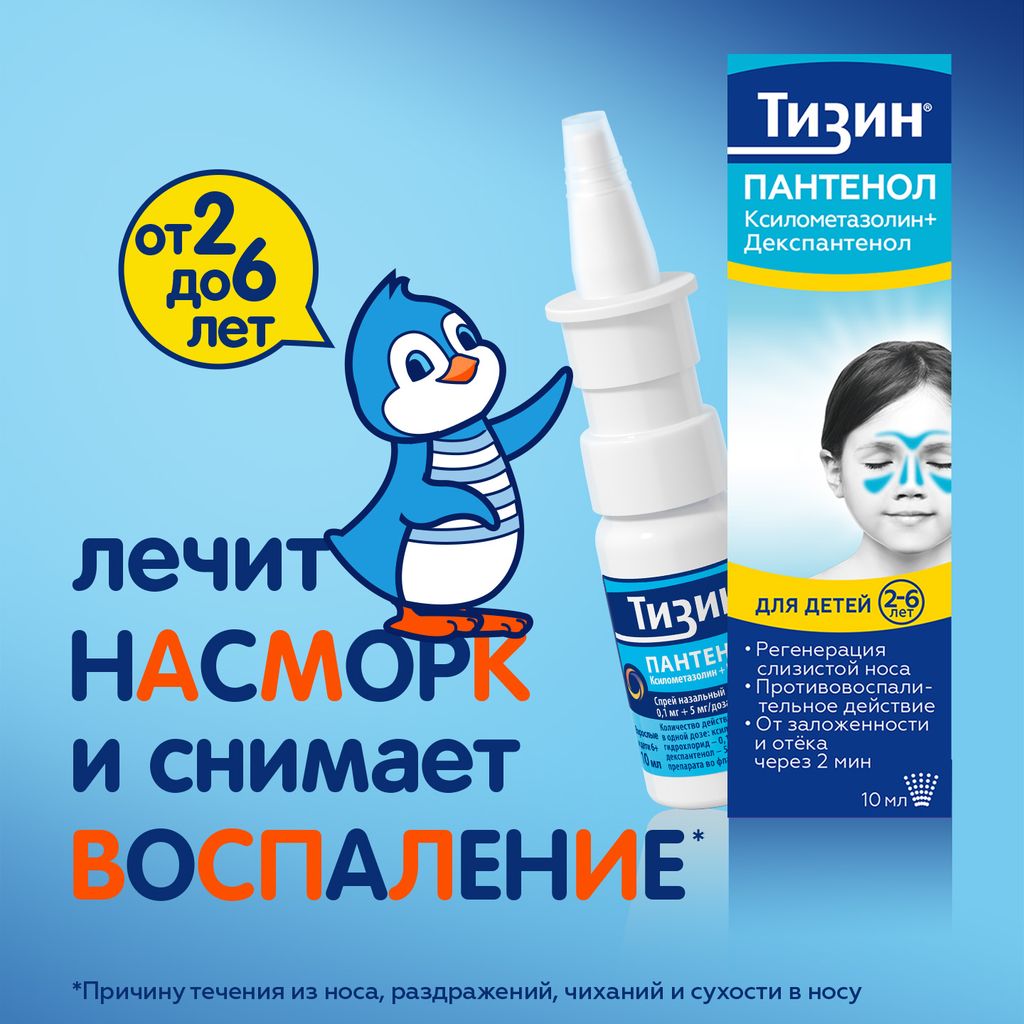 Тизин Пантенол, 0,05 мг + 5 мг/доза, спрей назальный дозированный, 10 мл, 1 шт.