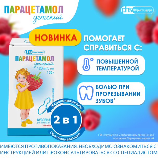 Парацетамол детский Фармстандарт, 120 мг/5 мл, суспензия для приема внутрь для детей, малина, 100 г, 1 шт.
