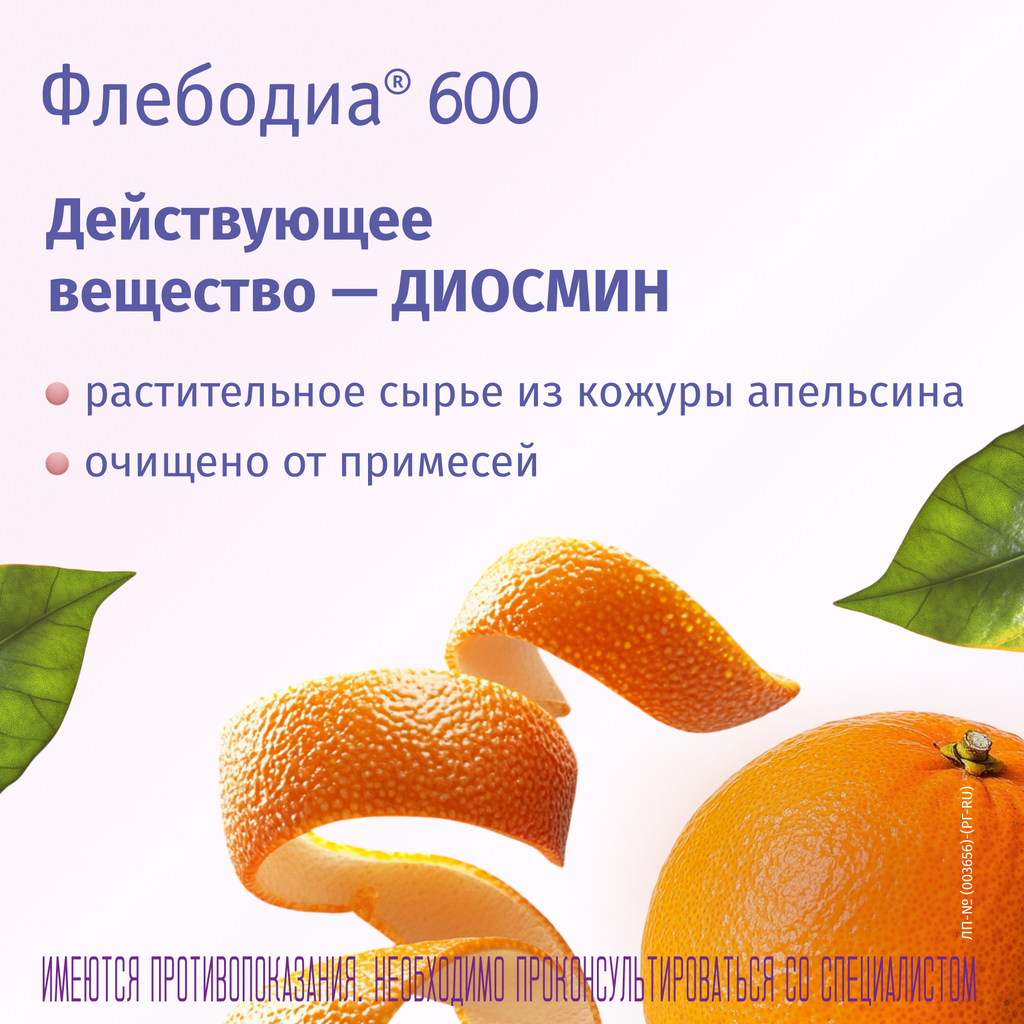 Флебодиа® 600, 600 мг, таблетки, покрытые пленочной оболочкой, 30 шт.