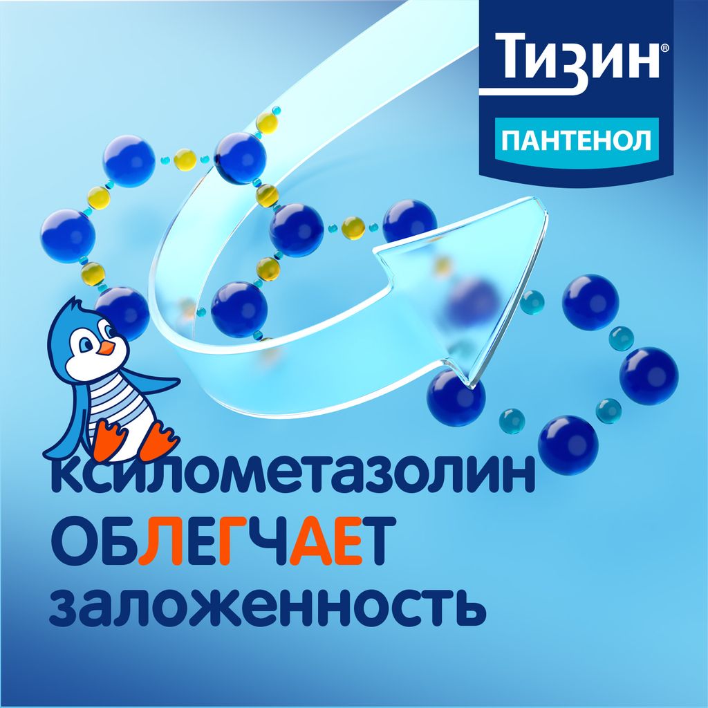 Тизин Пантенол, 0,05 мг + 5 мг/доза, спрей назальный дозированный, 10 мл, 1 шт.