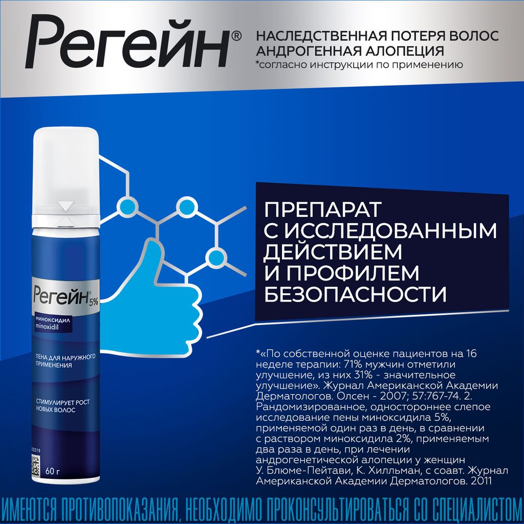 Регейн, 5%, пена для наружного применения, 60 мл, 1 шт.