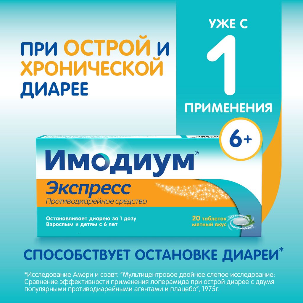 Имодиум Экспресс, 2 мг, таблетки лиофилизированные, 20 шт.