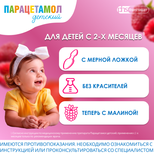 Парацетамол детский Фармстандарт, 120 мг/5 мл, суспензия для приема внутрь для детей, малина, 100 г, 1 шт.