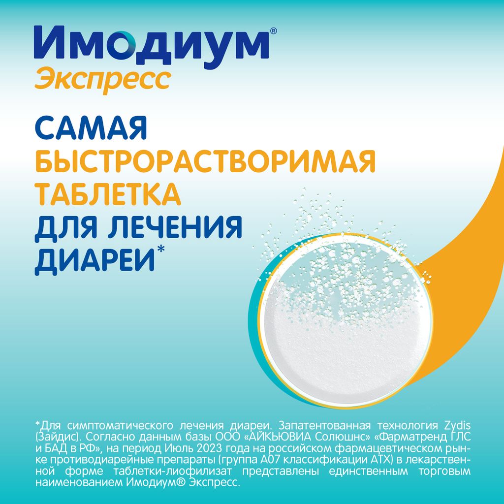 Имодиум Экспресс, 2 мг, таблетки лиофилизированные, 20 шт.