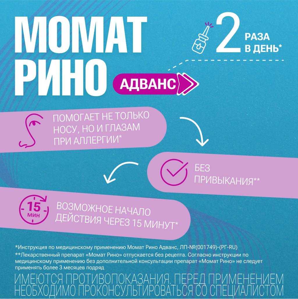 Момат Рино Адванс, 140 мкг+50 мкг/доза, 150 доз, спрей назальный дозированный, 1 шт.