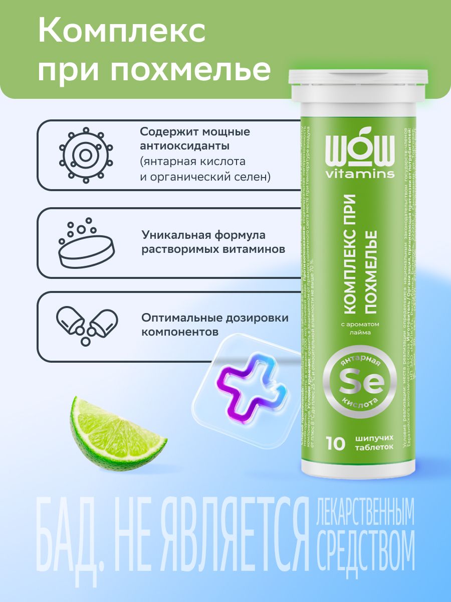 WOWvitamins Комплекс при похмелье, таблетки быстрорастворимые, со вкусом лайма, 10 шт.