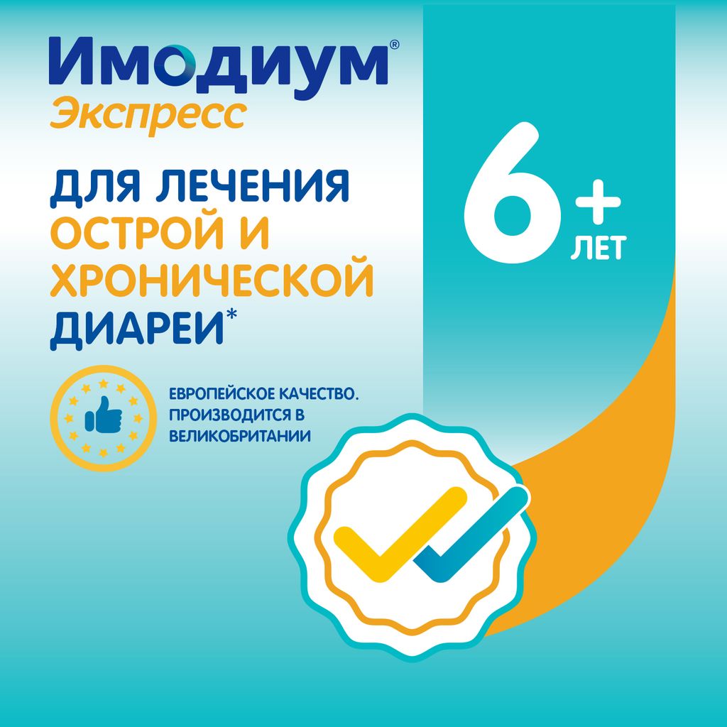Имодиум Экспресс, 2 мг, таблетки лиофилизированные, 20 шт.