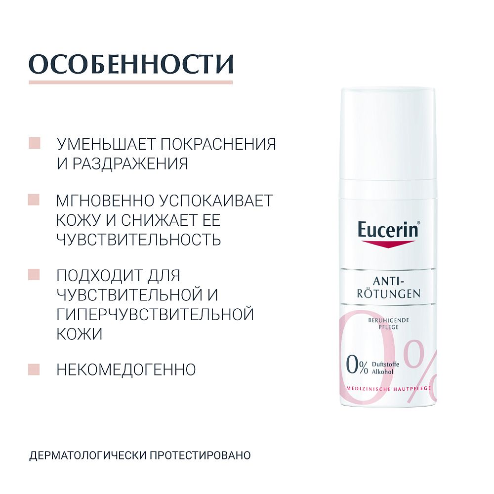 Eucerin Anti-Rotungen Крем успокаивающий, крем для лица, 50 мл, 1 шт.