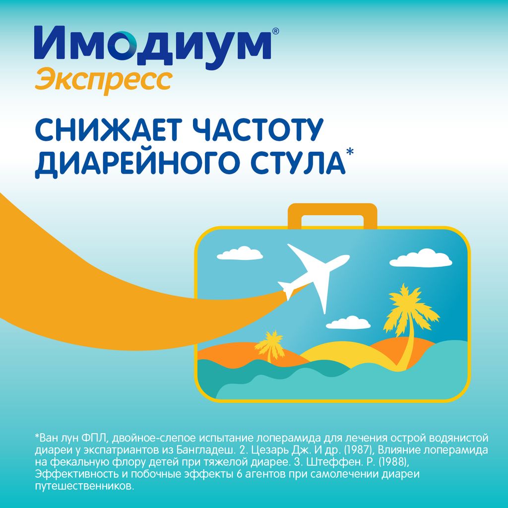 Имодиум Экспресс, 2 мг, таблетки лиофилизированные, 20 шт.