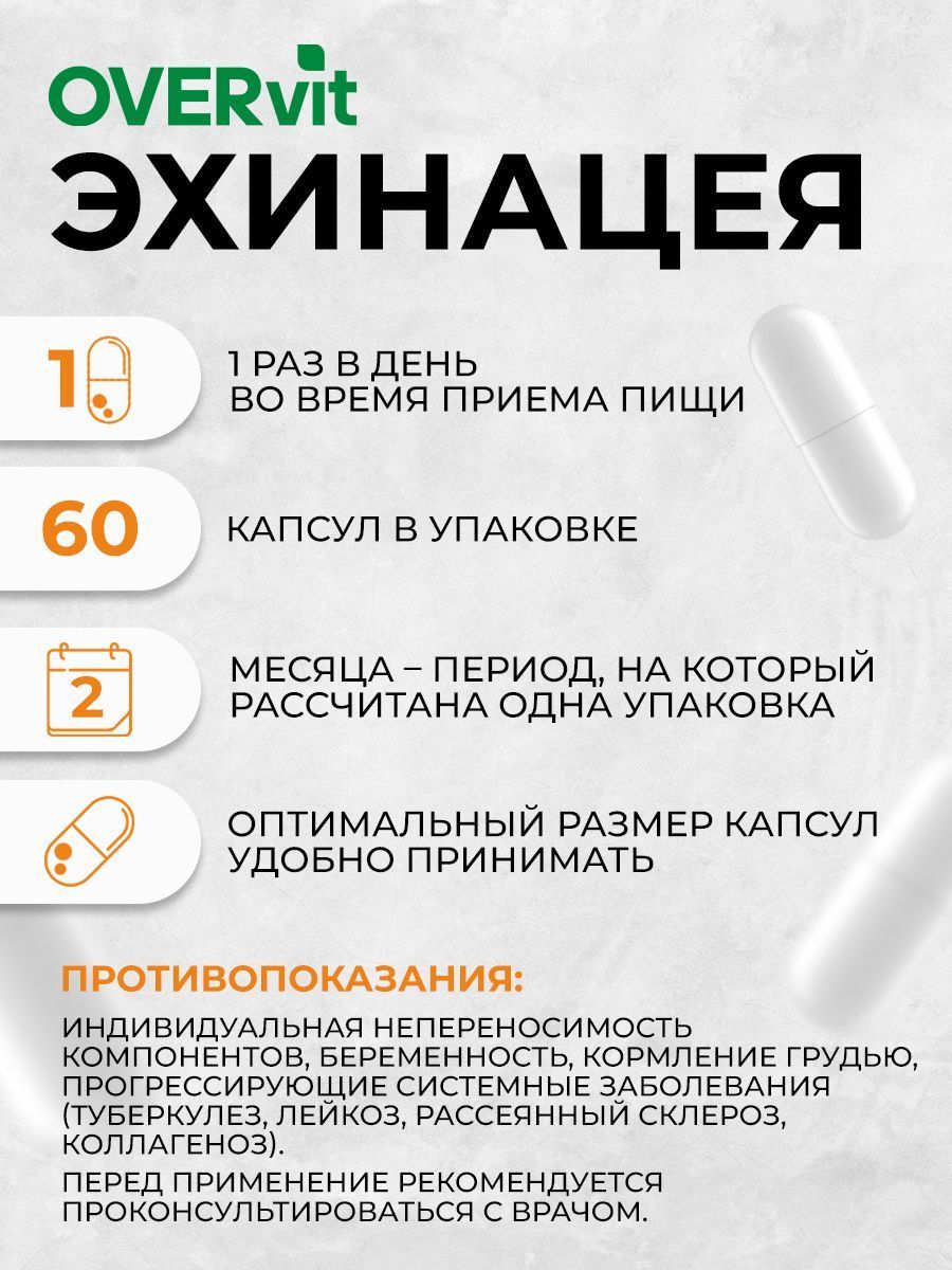 Overvit Эхинацея для иммунитета, капсулы, 60 шт.