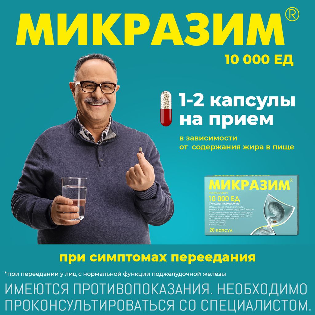 Микразим, 10000 ЕД, капсулы, 40 шт.