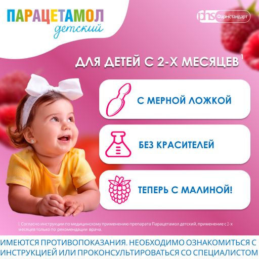 Парацетамол детский Фармстандарт, 120 мг/5 мл, суспензия для приема внутрь для детей, малина, 200 г, 1 шт.