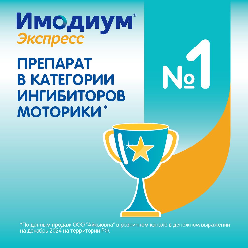 Имодиум Экспресс, 2 мг, таблетки лиофилизированные, 20 шт.