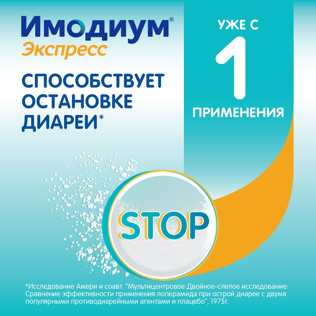 Имодиум Экспресс, 2 мг, таблетки лиофилизированные, 20 шт.