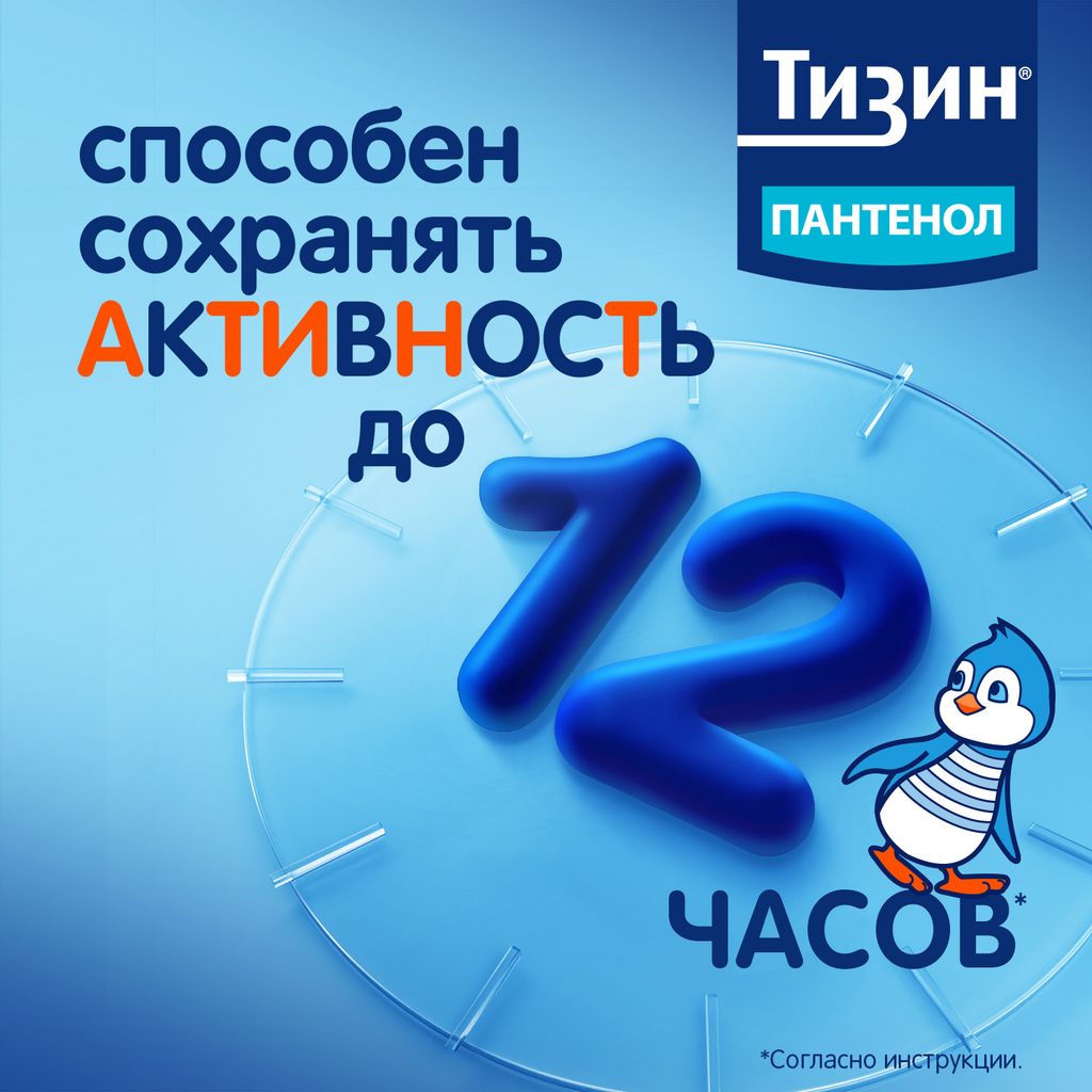 Тизин Пантенол, 0,05 мг + 5 мг/доза, спрей назальный дозированный, 10 мл, 1 шт.