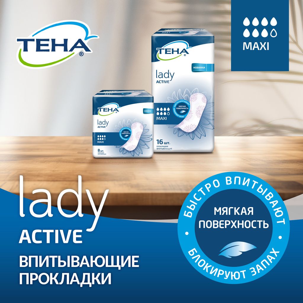 Tena Lady Active Maxi Урологические прокладки, прокладки урологические, 7 капель, 16 шт.