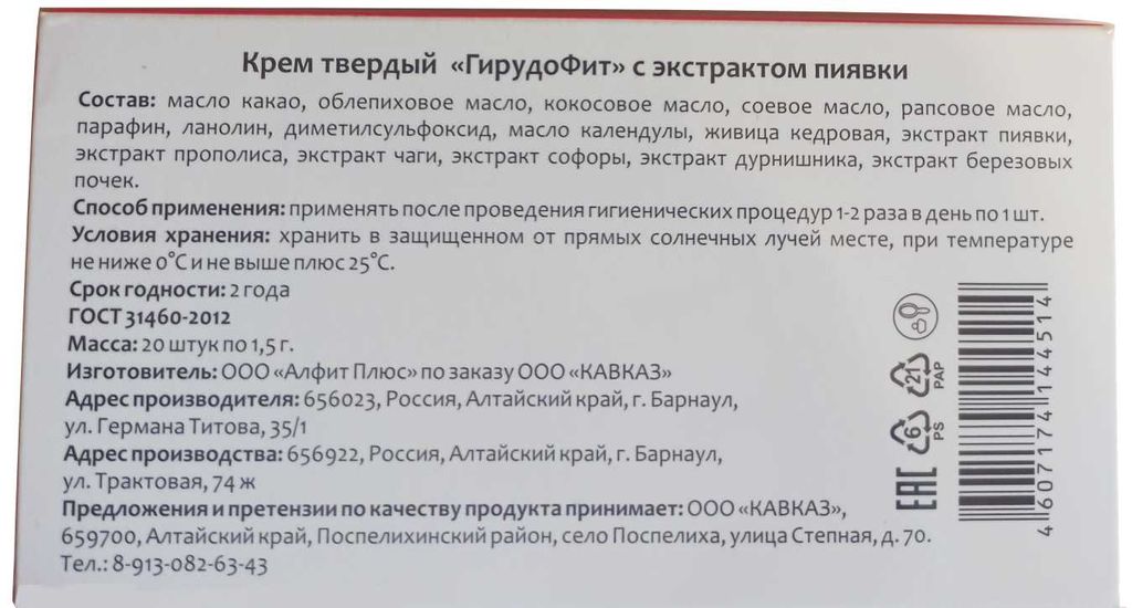 ГирудоФит Крем твердый с экстрактом пиявки, суппозитории, 20 шт.