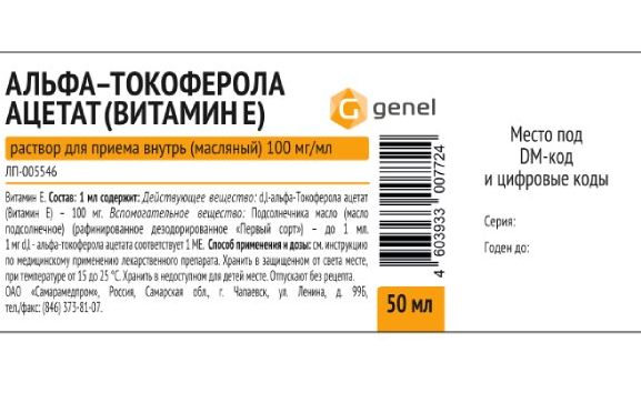 Альфа-токоферола ацетат (Витамин Е), 100 мг/мл, раствор для приема внутрь в масле, 50 мл, 1 шт. купить по цене от 58 руб в Нижнем Новгороде, заказать с доставкой в аптеку, инструкция по применению, отзывы, аналоги, Самарамедпром