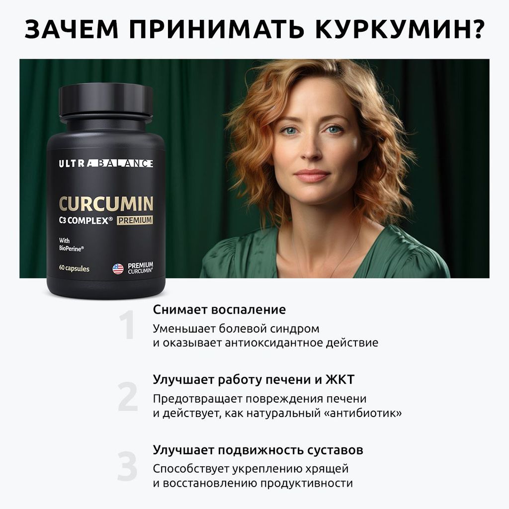 Ultrabalance Куркумин C3 Комплекс Премиум, капсулы, 60 шт.