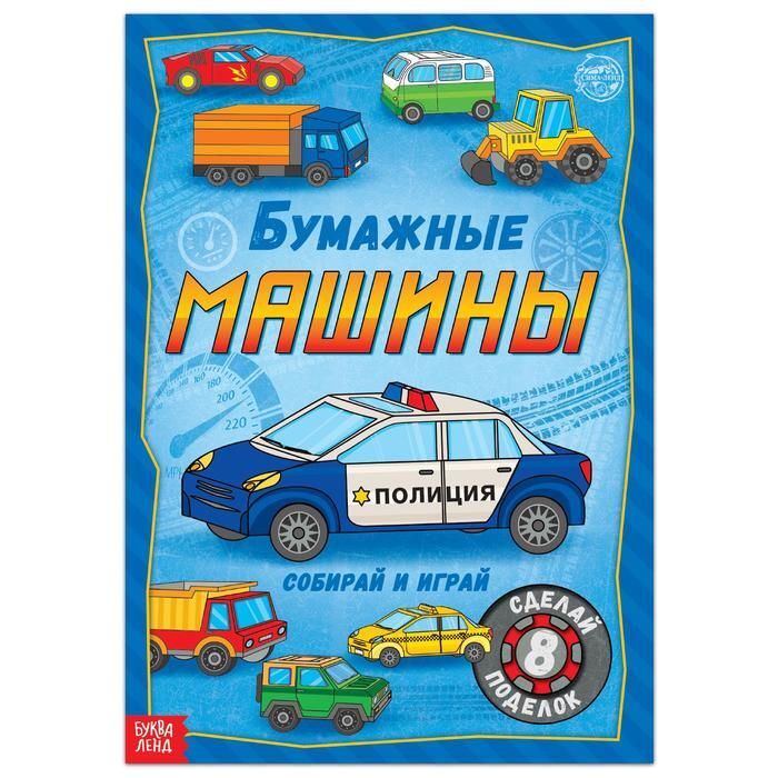 фото упаковки Буква-ленд книга-вырезалка бумажные машины