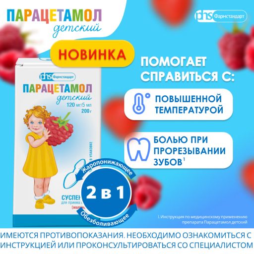 Парацетамол детский Фармстандарт, 120 мг/5 мл, суспензия для приема внутрь для детей, малина, 200 г, 1 шт.