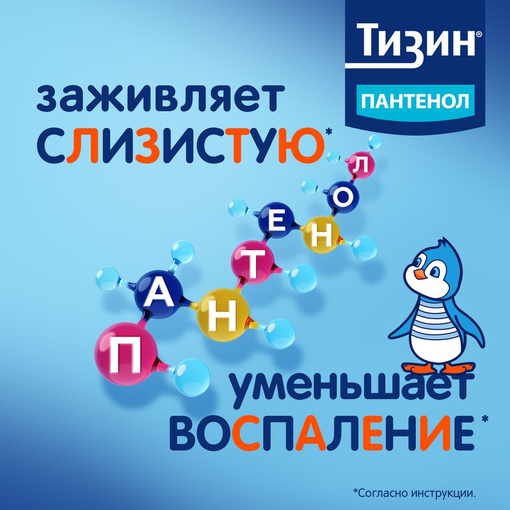 Тизин Пантенол, 0,05 мг + 5 мг/доза, спрей назальный дозированный, 10 мл, 1 шт.