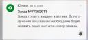 Сегодня пришла в аптеку, так как вчера, 9.12, получила информацию о готовности товара к выдаче, простояла, 4 человека были накоплены в очередь, спросила заказ по номеру, сначала были долгие поиски, копания где то под прилавком, а потом фврмацевт сообщила мне, что это программа тупая и заказ не пришел. Как так? Где мой товар?