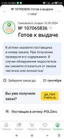 18 сентября 24 года прибыл в аптеку максавит за получением товара. Оператор аптеки мне заявила, что данный товар к ним не поступал.Ррошу разобраться...