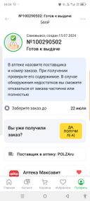 )заказ  был доставлен в аптеку позже срока( не 17.07 как было заявлено,а 18.07)
2)при статусе в приложении " готов к выдаче" оказалось,что он ещё не готов! и это спустя более 12часов! после сообщения о готовности
3) За заказом пришёл муж на следующий день после того,как статус заказа был " готов к выдаче" , в аптеке ему сказали,что заказ ЕЩЁ НЕ ГОТОВ,чтоб он пришёл через час,ещё раз подчёркиваю это было более чем через 12 часов после получения статуса " готов к выдаче "! скриншот сделан в 6ч утра 19.07, муж в аптеку пошёл почти в 13ч дня!.( статус о готовности был уже 18.07 в 21 ч)В итоге— муж просто купил препарат в другой аптеке,где более расторопный персонал.