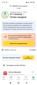 15.11 пришло сообщение "доставлено".
утром 16.11 поехал за 70 км получать лекарство, а в аптеку ни кто не привозил.