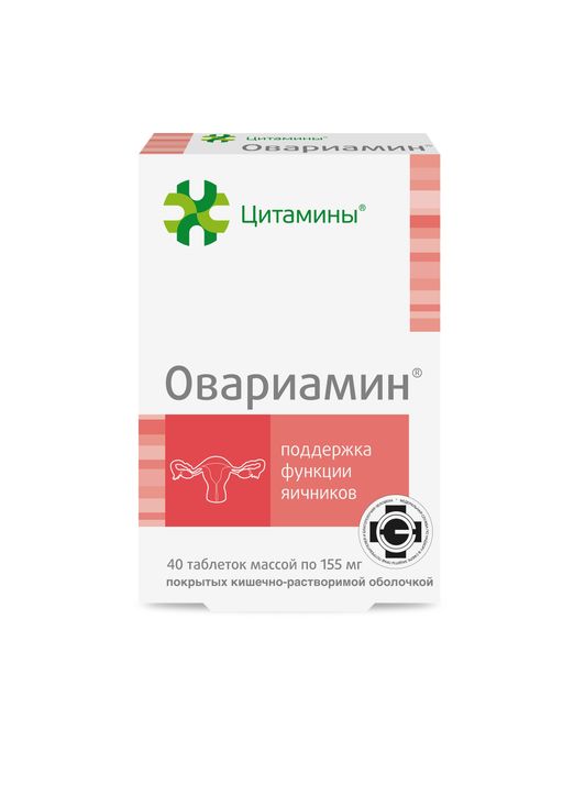 Овариамин, 155 мг, таблетки, покрытые кишечнорастворимой оболочкой, 40 шт. цена