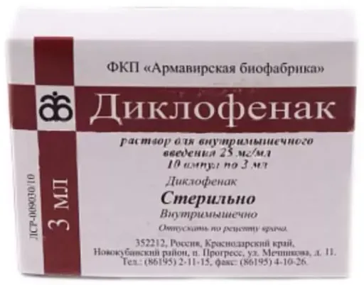 Диклофенак (для инъекций), 25 мг/мл, раствор для внутримышечного введения, 3 мл, 10 шт.