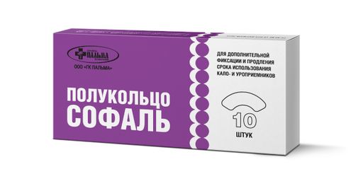 Полукольцо Софаль адгезивное для дополнительной фиксации кало- и уроприемников, 10 шт.