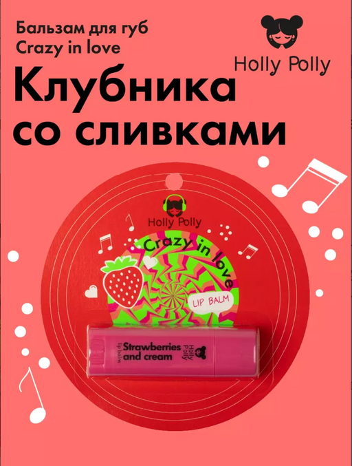 Holly Polly Бальзам для губ, бальзам, клубника со сливками, 4,8 г, 1 шт.