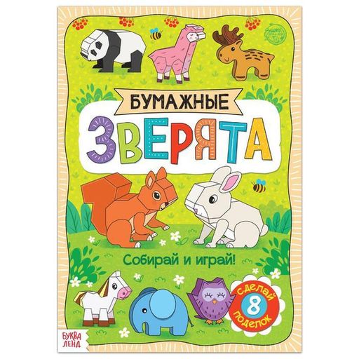 Буква-ленд книжка-вырезалка бумажные зверята, арт. 5300384, формат А4, 20 страниц, 1 шт.