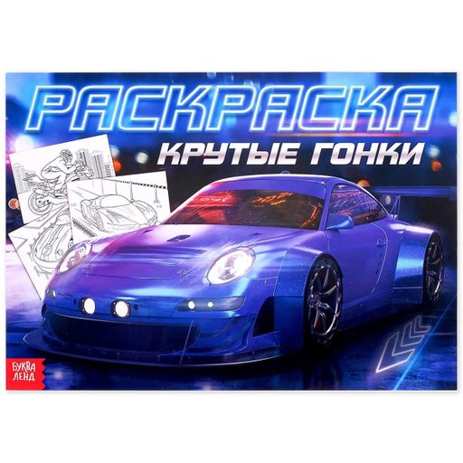 Буква-ленд раскраска для мальчиков Крутые гонки, арт. 4451632, формат А4, 16 страниц, 1 шт.