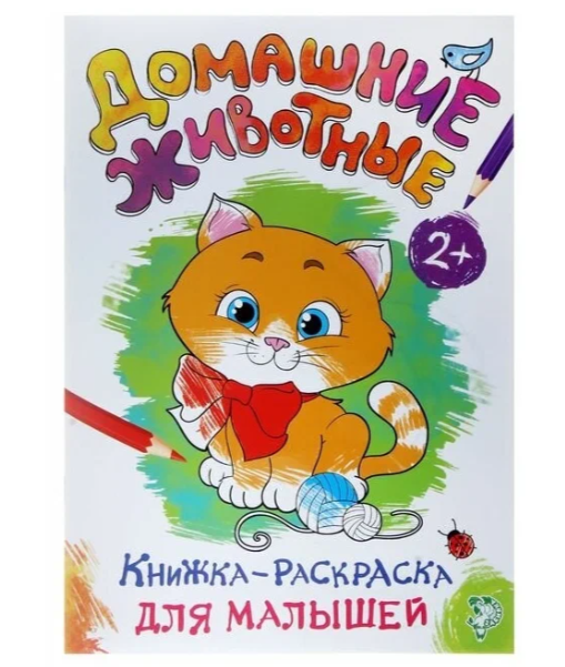 Буква-ленд раскраска для малышей домашние животные, арт. 1490667, формат А4, 16 страниц, 1 шт.