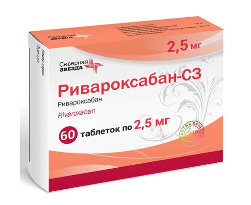 Ривароксабан-СЗ, 2.5 мг, таблетки, покрытые пленочной оболочкой, 60 шт.