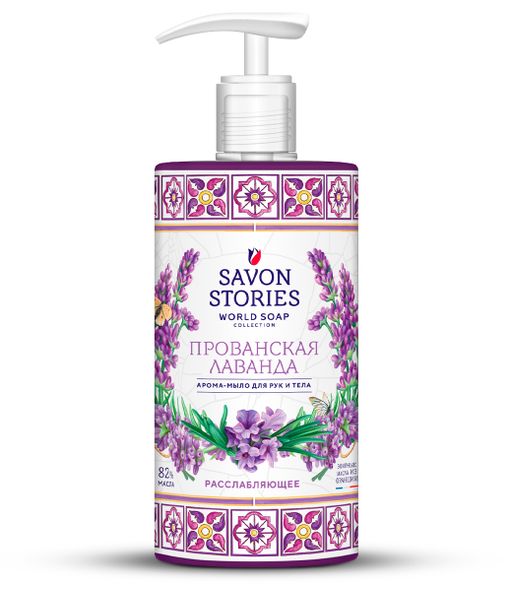 Savon Stories Арома-мыло для рук и тела Прованская лаванда, мыло жидкое, 650 мл, 1 шт.